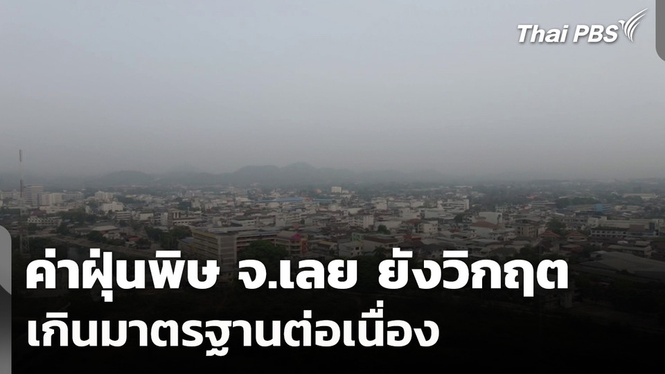 จ.เลย ยังวิกฤตค่าฝุ่นพิษเกินมาตรฐานต่อเนื่อง