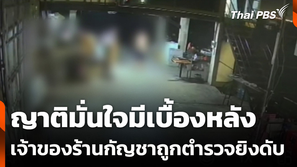 ญาติมั่นใจมีเบื้องหลัง เจ้าของร้านกัญชาถูกตำรวจยิงเสียชีวิต
