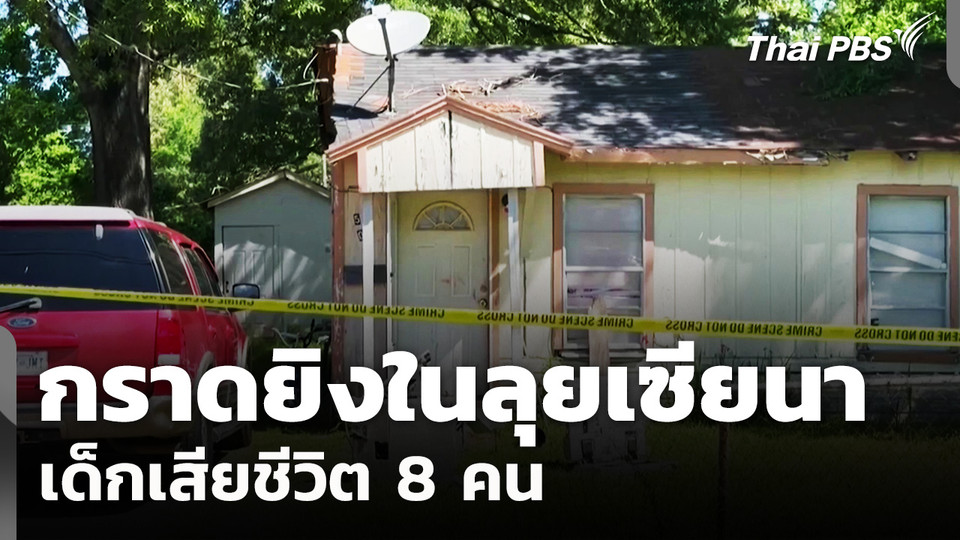 สหรัฐฯ เร่งสอบกราดยิงลุยเซียนา เด็กเสียชีวิต 8 คน