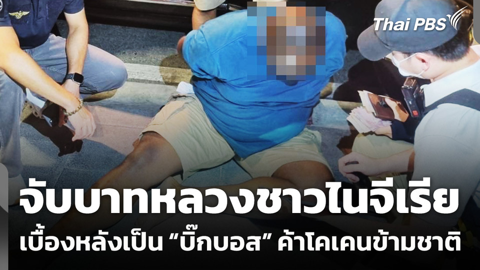 จับบาทหลวงชาวไนจีเรีย เบื้องหลังเป็น “บิ๊กบอส” ค้าโคเคนข้ามชาติ