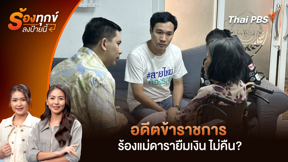 อดีตข้าราชการ ร้องแม่ดารายืมเงิน ไม่คืน?