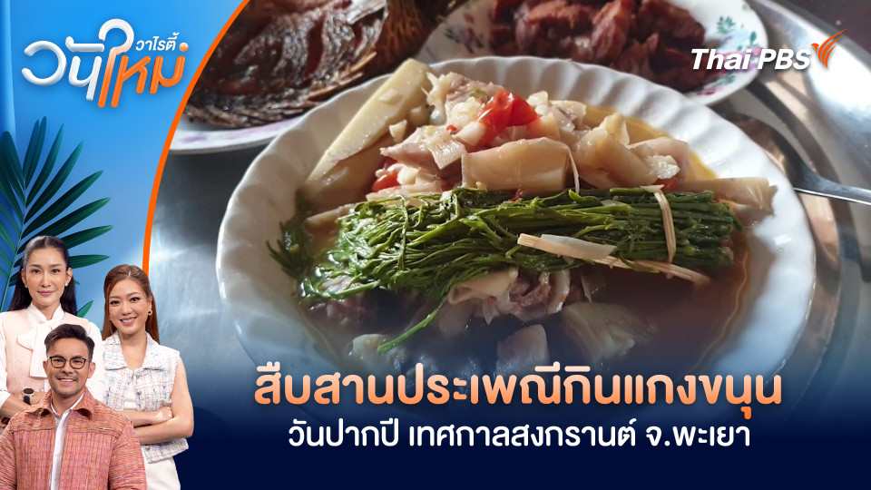 สืบสานประเพณีกินแกงขนุนวันปากปี เทศกาลสงกรานต์ จ.พะเยา
