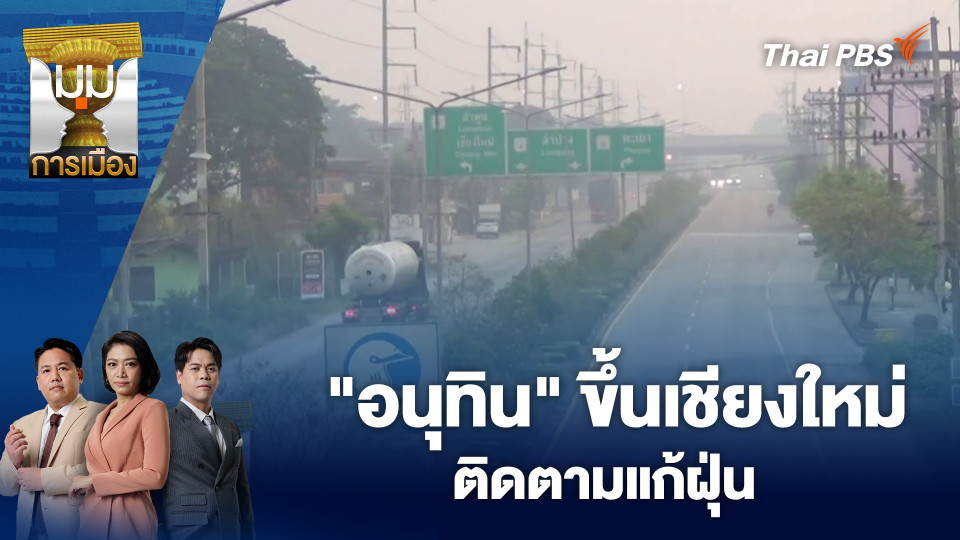 "อนุทิน" ขึ้นเชียงใหม่ติดตามแก้ฝุ่น ก่อนเสนอ ครม.ออกมาตรการเพิ่ม