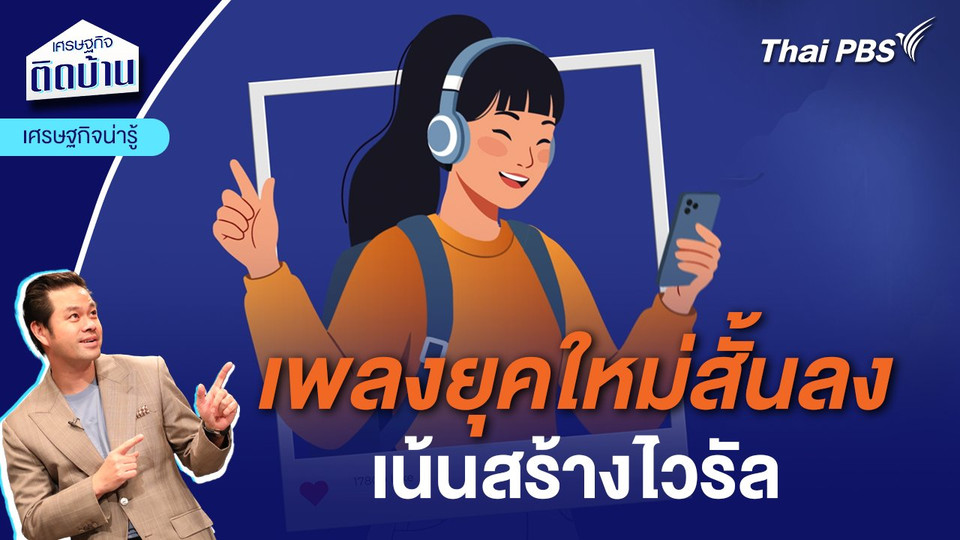 เพลงยุคใหม่สั้นลงเน้นสร้างไวรัล | เศรษฐกิจน่ารู้