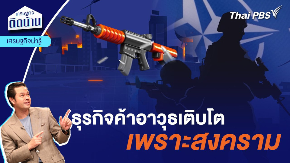 ธุรกิจค้าอาวุธเติบโตเพราะสงคราม | เศรษฐกิจน่ารู้