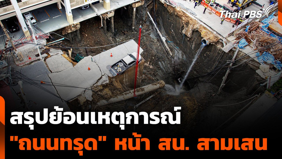 สรุปย้อนเหตุการณ์ "ถนนทรุด" หน้า สน. สามเสน