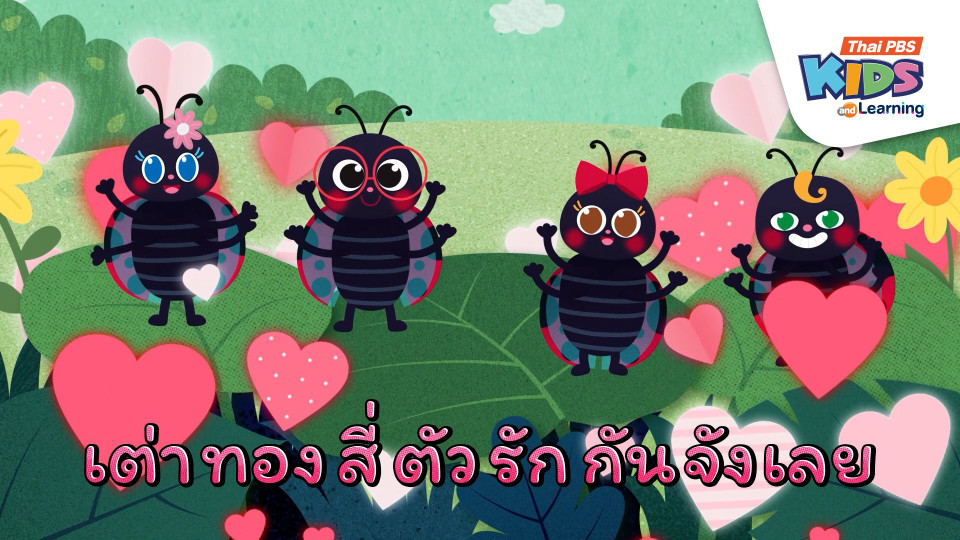 เพลง : เต่าทองสี่ตัว