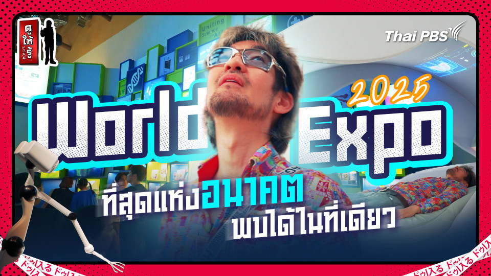 ที่สุดแห่งอนาคตจากทุกมุมโลกพบได้ในที่เดียว World Expo 2025