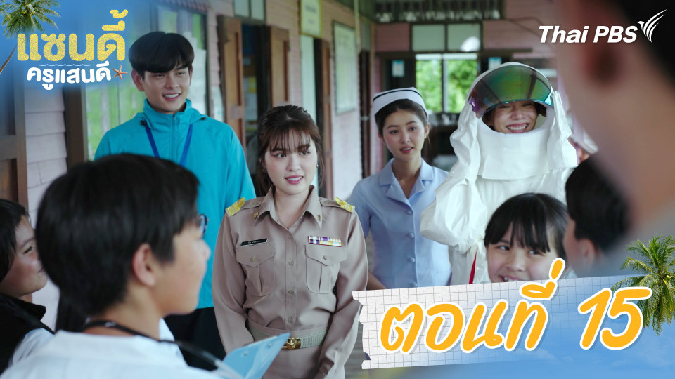 ตอนที่ 15