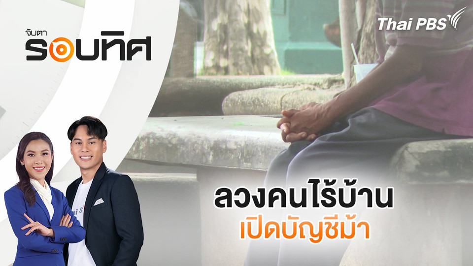 ​ลวงคนไร้บ้านเปิดบัญชีม้า | จับตารอบทิศ | 25 ก.ย. 68