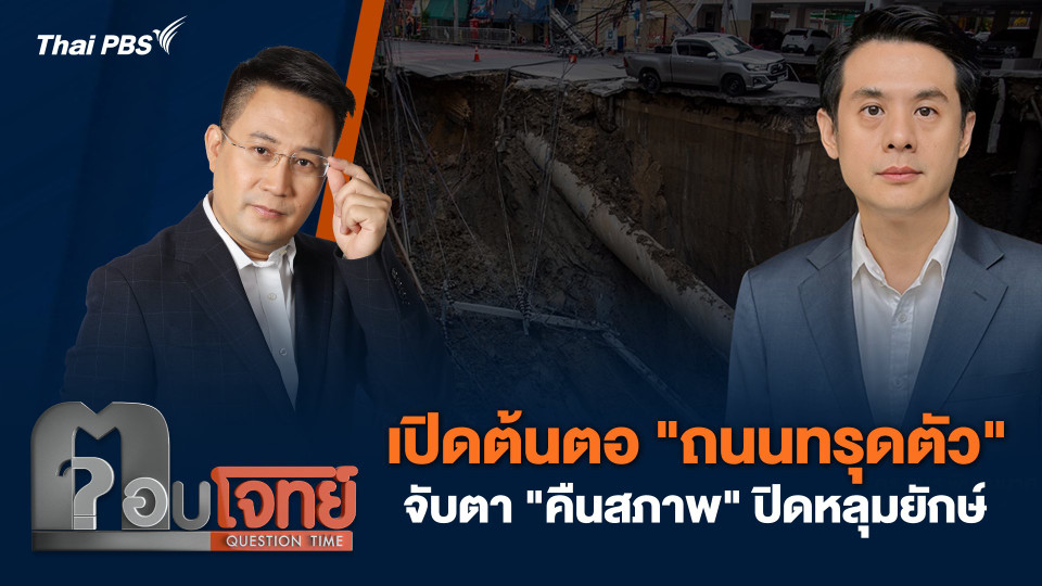 เปิดต้นตอ "ถนนทรุดตัว" จับตา "คืนสภาพ" ปิดหลุมยักษ์