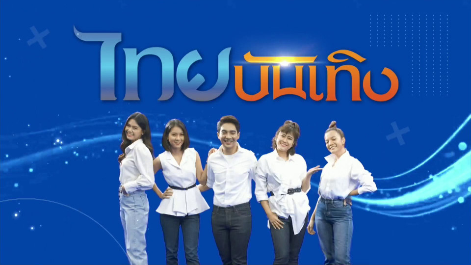ไทยบันเทิง | 27 ก.ย. 68