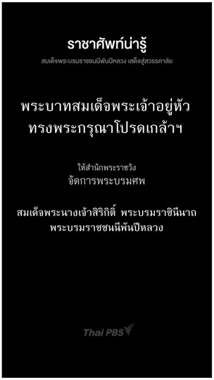  พระเศวตฉัตร 9 ชั้น | ราชาศัพท์น่ารู้