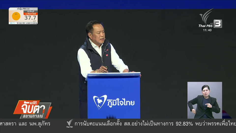 "น้ำเงิน-ส้ม-แดง" เคลียร์ปมการเมือง เลือกตั้ง 69