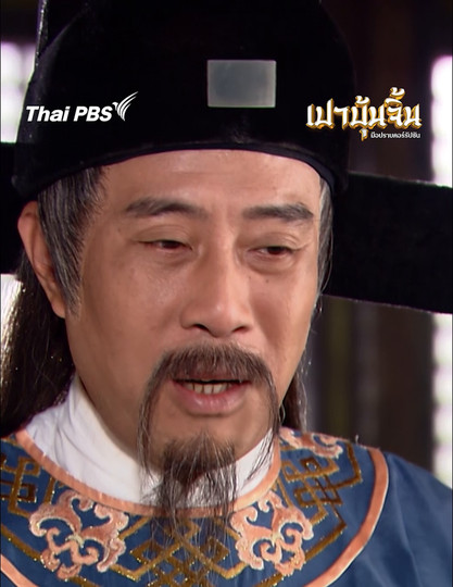  เมื่อคุณมีเพื่อนร่วมงานที่ชอบถามจู้จี้ | เปาบุ้นจิ้น