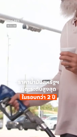 ราคาน้ำมันสหรัฐฯ แตะระดับสูงสุดในรอบกว่า 2 ปี 