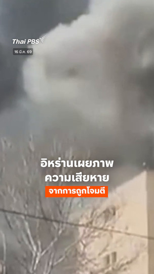 อิหร่านเผยภาพความเสียหายจากการถูกโจมตี 