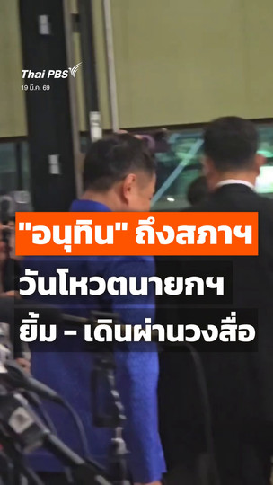 "อนุทิน" ถึงสภาฯ วันโหวตนายกฯ ยิ้ม - เดินผ่านวงสื่อ