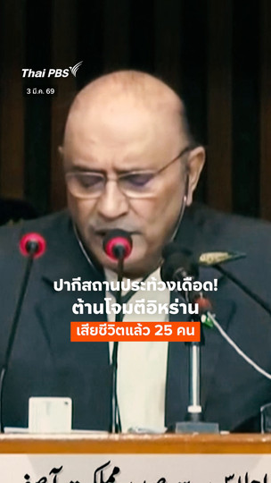 ปากีสถานประท้วงเดือด! ต้านโจมตีอิหร่าน เสียชีวิตแล้ว 25 คน