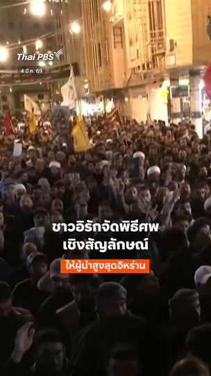 ชาวอิรักจัดพิธีศพเชิงสัญลักษณ์ให้ผู้นำสูงสุดอิหร่าน 