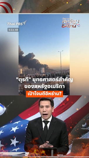 "ตุรกี" ยุทธศาสตร์สำคัญของสหรัฐอเมริกา เป้าโจมตีอิหร่าน ? 