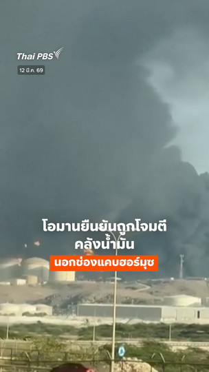 โอมานยืนยัน! คลังน้ำมันนอกช่องแคบฮอร์มุซถูกโจมตี 