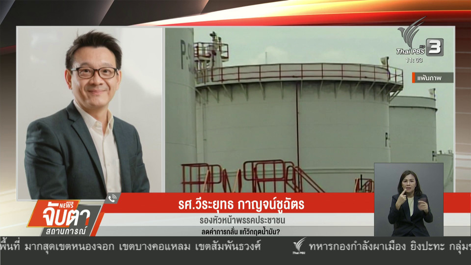 วิกฤตน้ำมัน? โจทย์ที่รัฐบาลต้องเร่งแก้ไข 