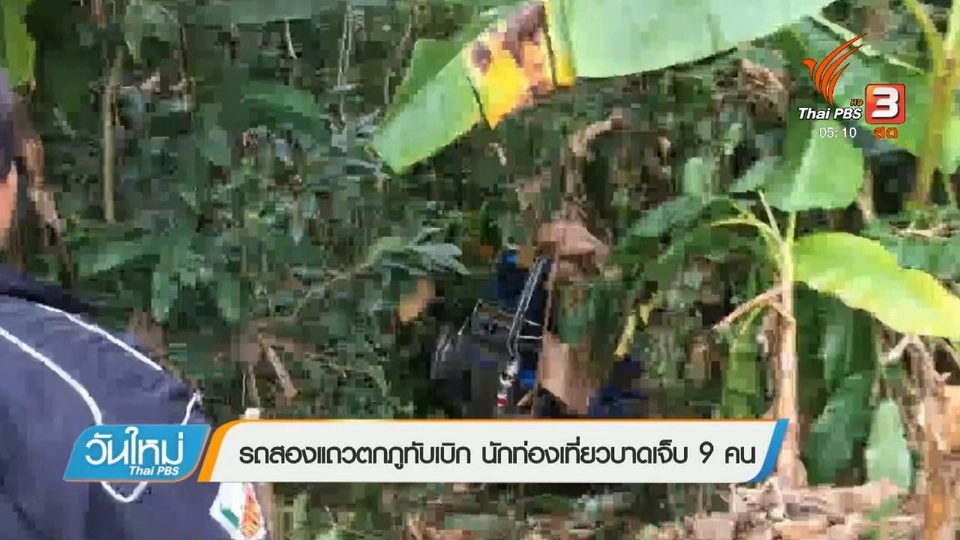 รถสองแถวตกภูทับเบิก นักท่องเที่ยวบาดเจ็บ 9 คน