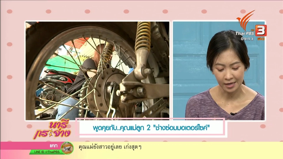 นารีสนทนา : คุณแม่ลูก 2 “ช่างซ่อมมอเตอร์ไซค์”