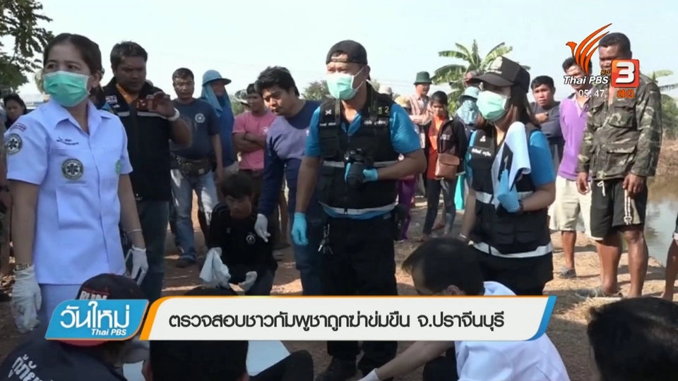 ตรวจสอบชาวกัมพูชาถูกฆ่าข่มขืน จ.ปราจีนบุรี