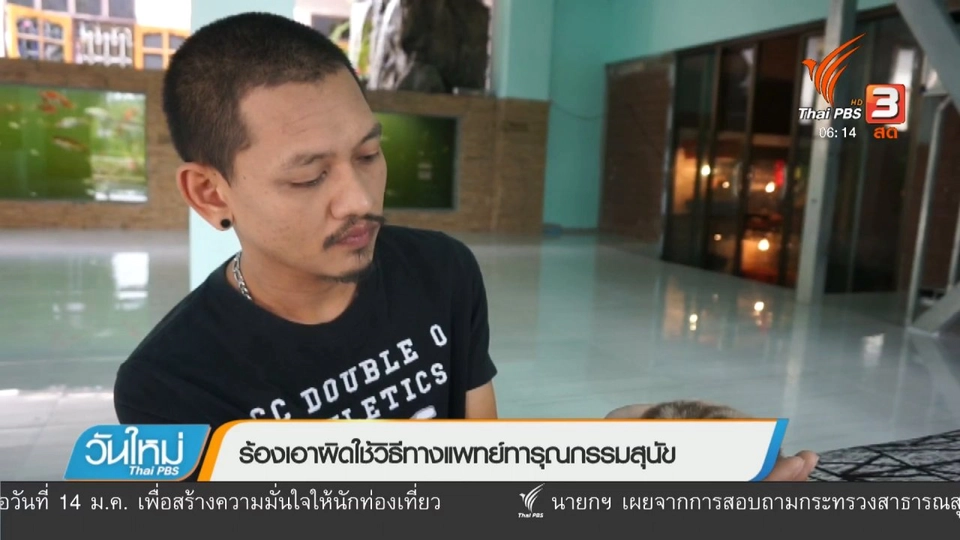 ร้องเอาผิดใช้วิธีทางแพทย์ทารุณกรรมสุนัข