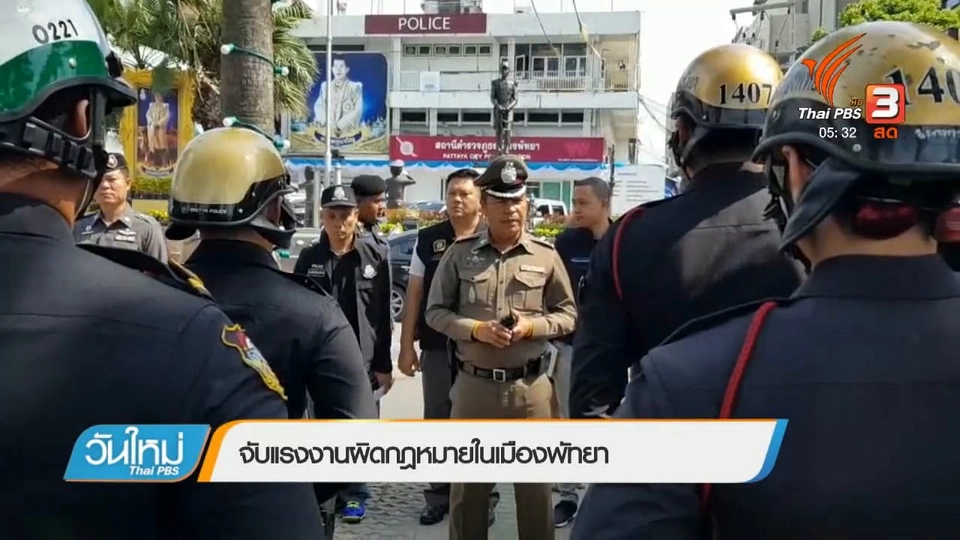 จับแรงงานผิดกฎหมายในเมืองพัทยา