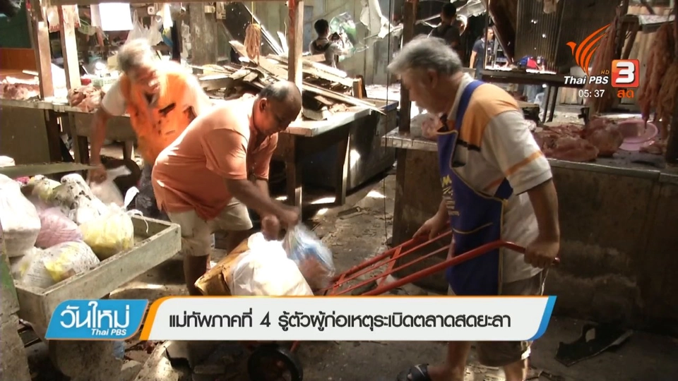 แม่ทัพภาคที่ 4 รู้ตัวผู้ก่อเหตุระเบิดตลาดสดยะลา