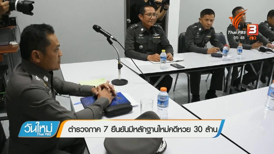 ตำรวจภาค 7 ยืนยันมีหลักฐานใหม่คดีหวย 30 ล้าน