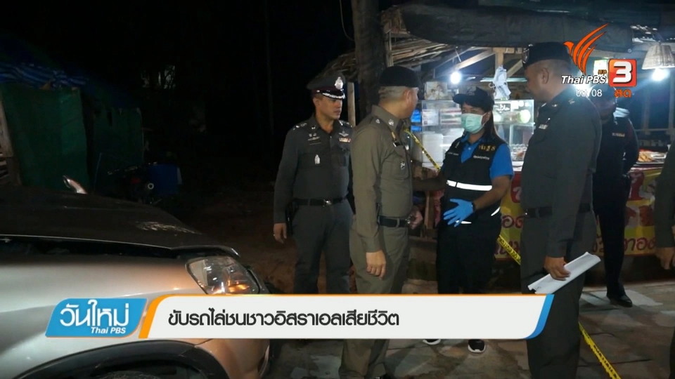 ขับรถไล่ชนชาวอิสราเอลเสียชีวิต