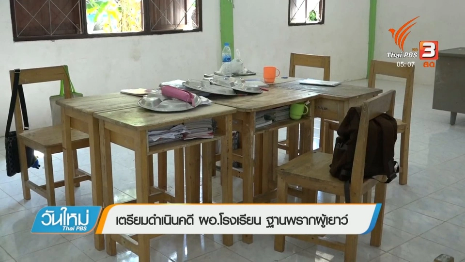 สอบ ผอ.โรงเรียนมีพฤติกรรมชู้สาวกับนักเรียน