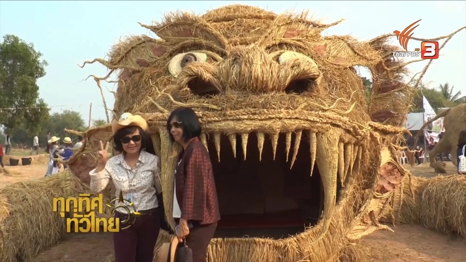 ชุมชนทั่วไทย: มหาสารคามจัดงานเทศกาลหุ่นฟางยักษ์ฯ