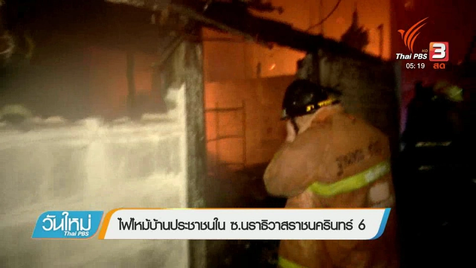 ไฟไหม้บ้านประชาชนใน ซ.นราธิวาสราชนครินทร์ 6