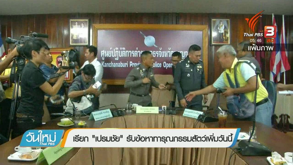 เรียก "เปรมชัย" รับข้อหาทารุณกรรมสัตว์เพิ่มวันนี้