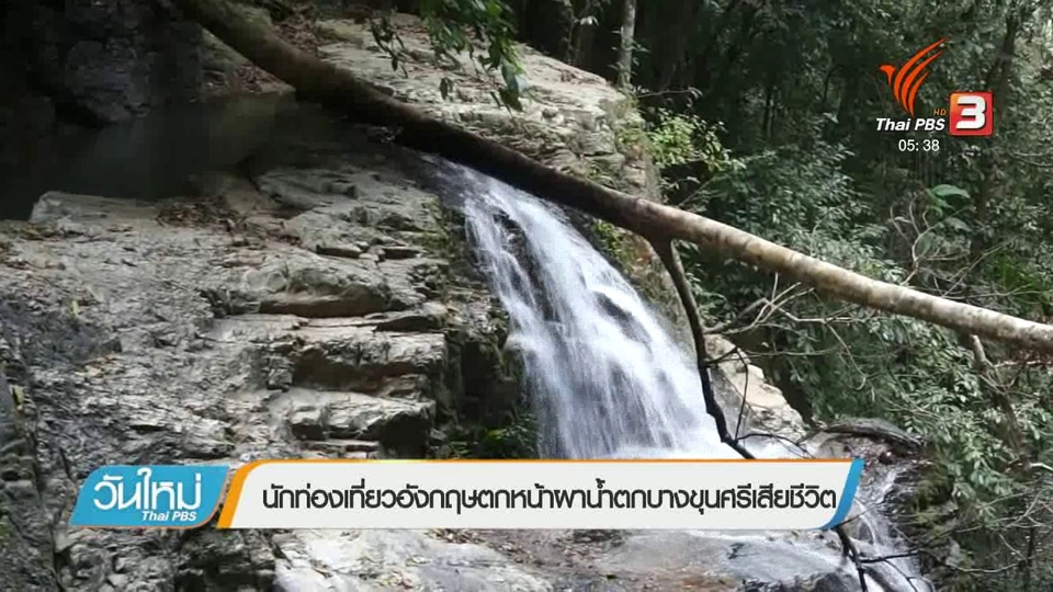 นักท่องเที่ยวอังกฤษตกหน้าผาน้ำตกบางขุนศรีเสียชีวิต