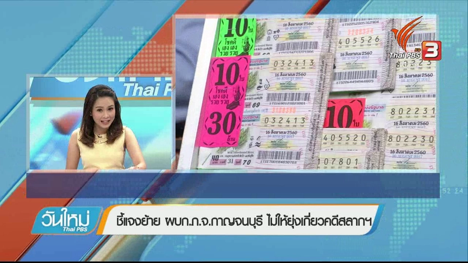 ชี้แจงย้าย ผบก.ภ.จ.กาญจนบุรี ไม่ให้ยุ่งเกี่ยวกับคดีสลากฯ