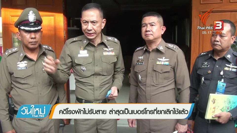 คดีโรงพักไม่รับสาย ล่าสุดเป็นเบอร์โทรที่ยกเลิกใช้แล้ว