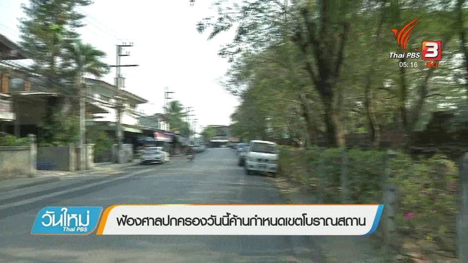 ฟ้องศาลปกครองวันนี้ค้านกำหนดเขตโบราณสถาน