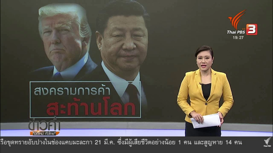 วิเคราะห์สถานการณ์ต่างประเทศ: สงครามการค้าสหรัฐอเมริกา – จีน