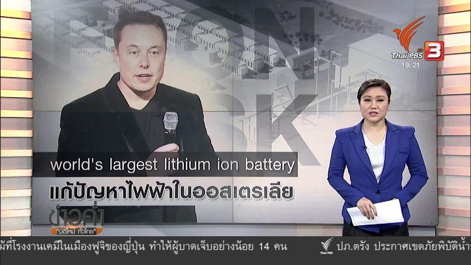 วิเคราะห์สถานการณ์ต่างประเทศ : แบตเตอรี่ใหญ่สุดในโลก แก้ปัญหาขาดแคลนไฟฟ้าในออสเตรเลีย