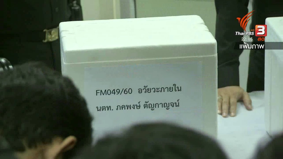 รอตรวจสารพันธุกรรม คลี่ปมเสียชีวิต นตท.ภคพงษ์