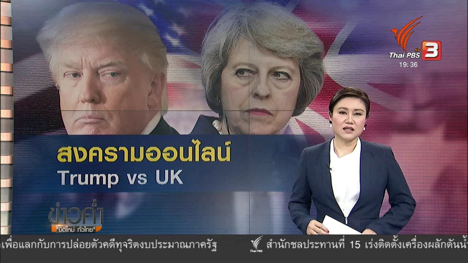 วิเคราะห์สถานการณ์ต่างประเทศ : สงครามออนไลน์ Trump vs UK