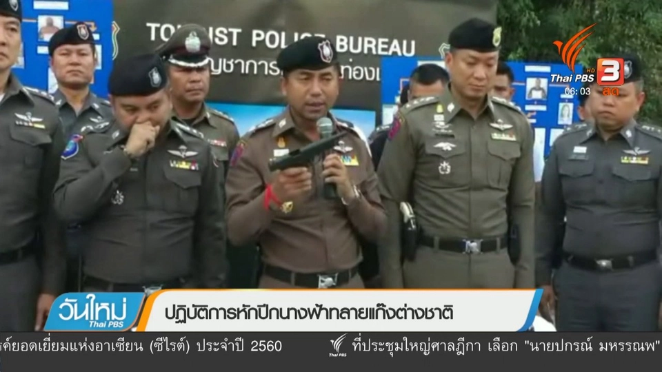 ปฏิบัติการหักปีกนางฟ้าทลายแก๊งต่างชาติ