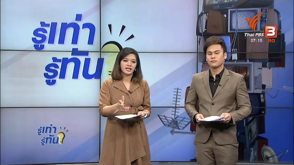 รู้ทันโซเชียล (6 ธ.ค. 60)