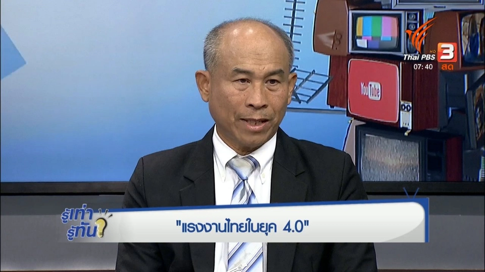 แรงงานไทยในยุค 4.0